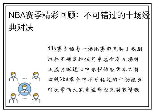 NBA赛季精彩回顾：不可错过的十场经典对决