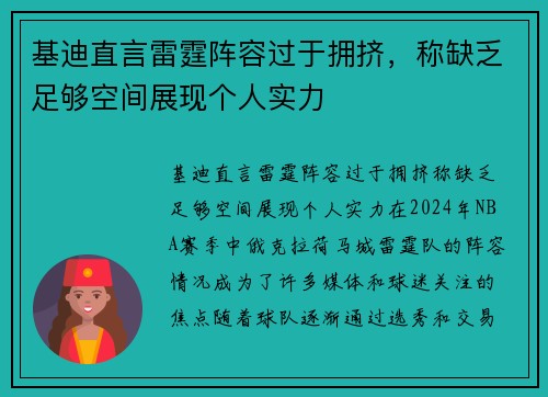 基迪直言雷霆阵容过于拥挤，称缺乏足够空间展现个人实力