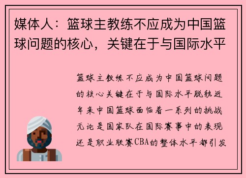 媒体人：篮球主教练不应成为中国篮球问题的核心，关键在于与国际水平脱轨