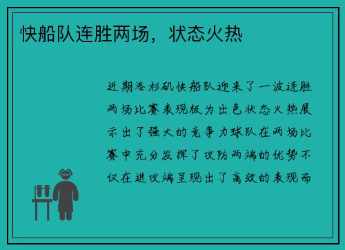 快船队连胜两场，状态火热
