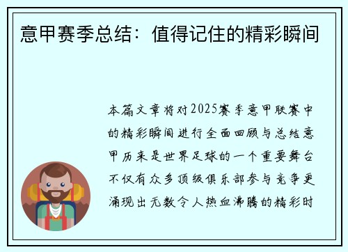 意甲赛季总结：值得记住的精彩瞬间