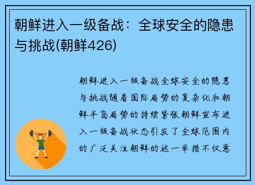 朝鲜进入一级备战：全球安全的隐患与挑战(朝鲜426)