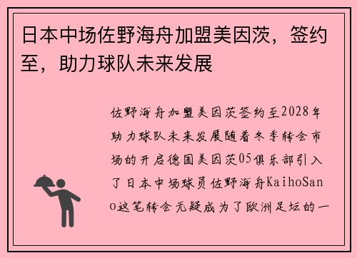 日本中场佐野海舟加盟美因茨，签约至，助力球队未来发展