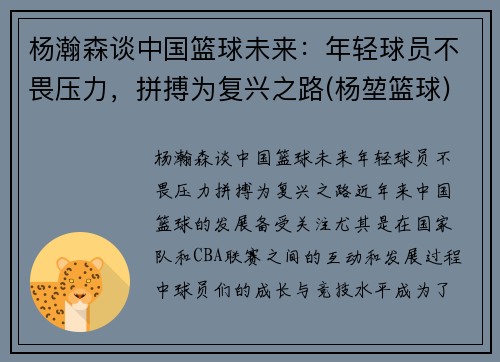 杨瀚森谈中国篮球未来：年轻球员不畏压力，拼搏为复兴之路(杨堃篮球)