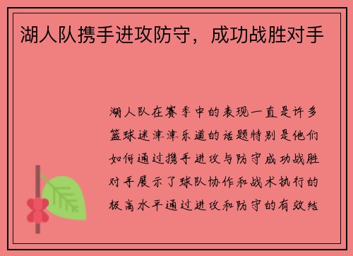 湖人队携手进攻防守，成功战胜对手