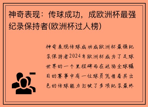 神奇表现：传球成功，成欧洲杯最强纪录保持者(欧洲杯过人榜)