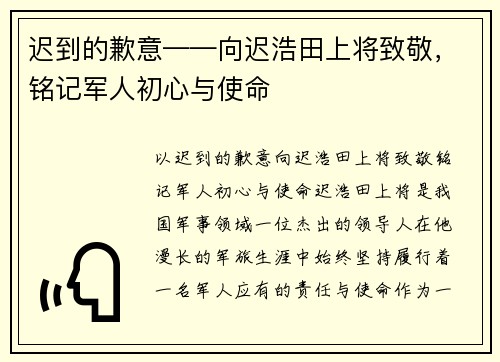 迟到的歉意——向迟浩田上将致敬，铭记军人初心与使命