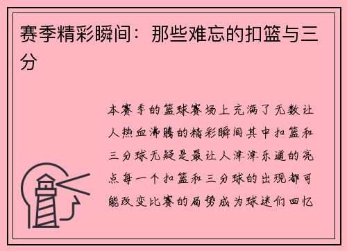 赛季精彩瞬间：那些难忘的扣篮与三分