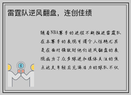 雷霆队逆风翻盘，连创佳绩