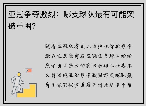 亚冠争夺激烈：哪支球队最有可能突破重围？