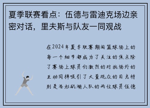 夏季联赛看点：伍德与雷迪克场边亲密对话，里夫斯与队友一同观战