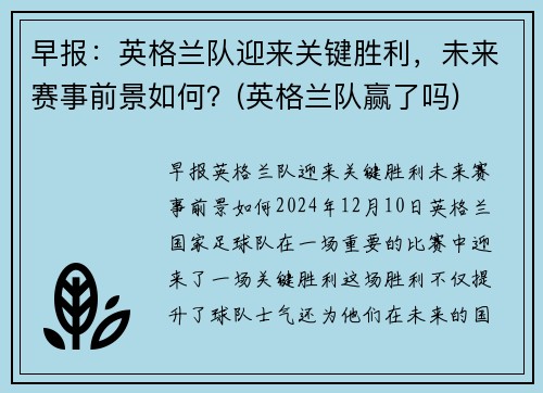 早报：英格兰队迎来关键胜利，未来赛事前景如何？(英格兰队赢了吗)