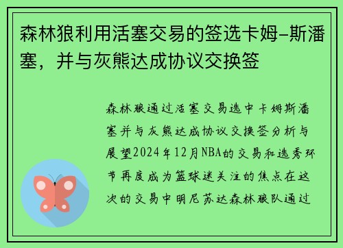 森林狼利用活塞交易的签选卡姆-斯潘塞，并与灰熊达成协议交换签