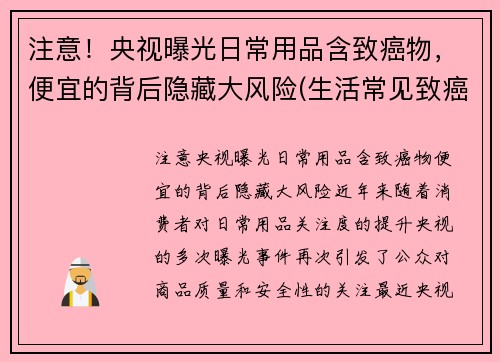 注意！央视曝光日常用品含致癌物，便宜的背后隐藏大风险(生活常见致癌物)