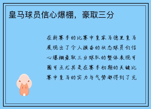 皇马球员信心爆棚，豪取三分