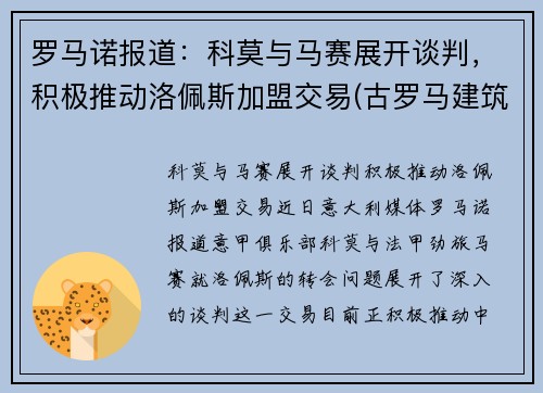 罗马诺报道：科莫与马赛展开谈判，积极推动洛佩斯加盟交易(古罗马建筑 ――科洛塞奥竞技场)