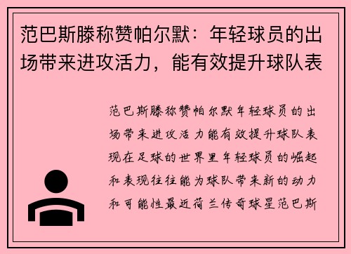 范巴斯滕称赞帕尔默：年轻球员的出场带来进攻活力，能有效提升球队表现