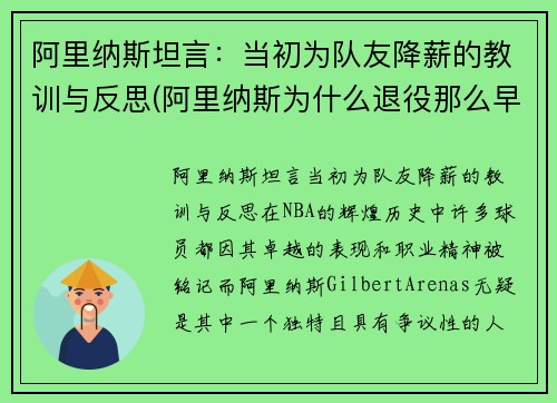 阿里纳斯坦言：当初为队友降薪的教训与反思(阿里纳斯为什么退役那么早)