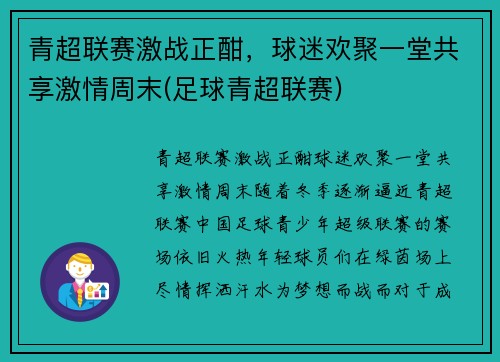 青超联赛激战正酣，球迷欢聚一堂共享激情周末(足球青超联赛)