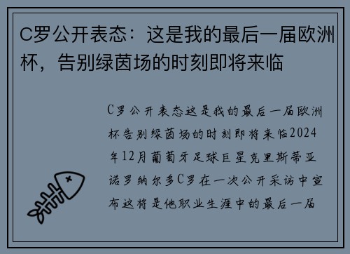 C罗公开表态：这是我的最后一届欧洲杯，告别绿茵场的时刻即将来临