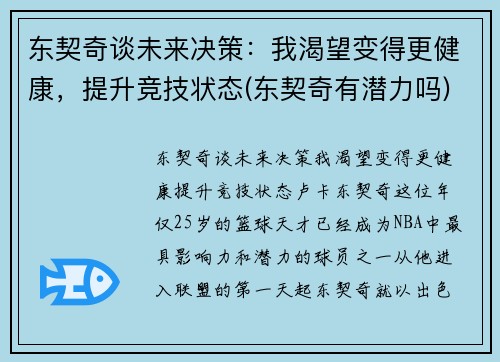 东契奇谈未来决策：我渴望变得更健康，提升竞技状态(东契奇有潜力吗)