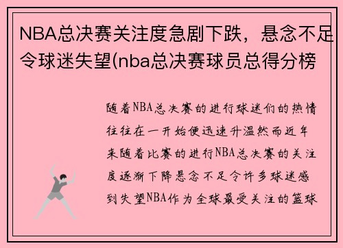 NBA总决赛关注度急剧下跌，悬念不足令球迷失望(nba总决赛球员总得分榜)
