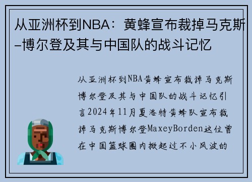 从亚洲杯到NBA：黄蜂宣布裁掉马克斯-博尔登及其与中国队的战斗记忆