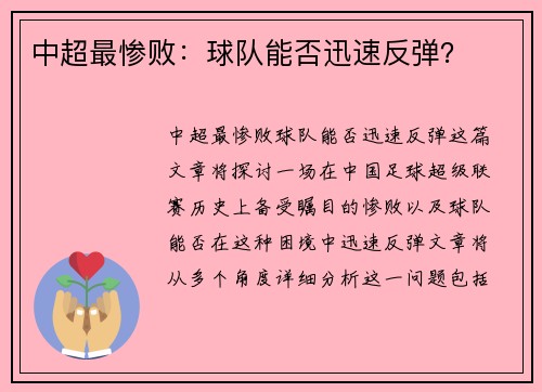 中超最惨败：球队能否迅速反弹？