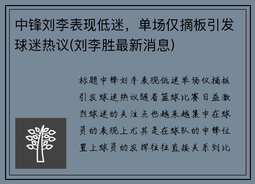 中锋刘李表现低迷，单场仅摘板引发球迷热议(刘李胜最新消息)