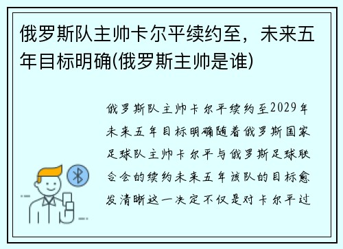 俄罗斯队主帅卡尔平续约至，未来五年目标明确(俄罗斯主帅是谁)