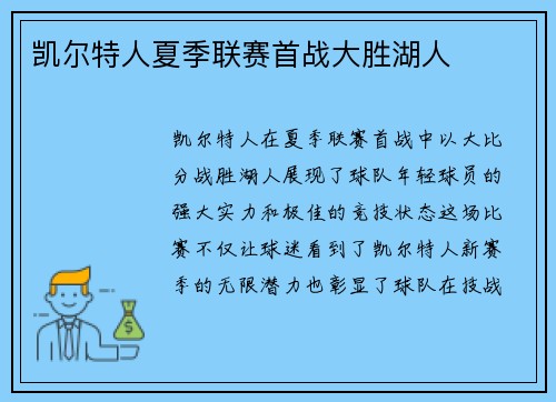 凯尔特人夏季联赛首战大胜湖人