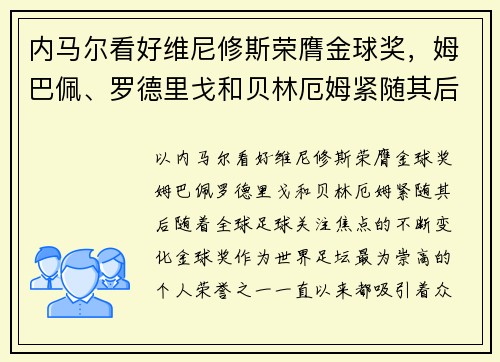 内马尔看好维尼修斯荣膺金球奖，姆巴佩、罗德里戈和贝林厄姆紧随其后