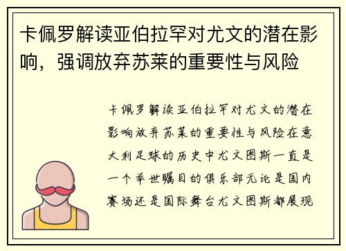 卡佩罗解读亚伯拉罕对尤文的潜在影响，强调放弃苏莱的重要性与风险