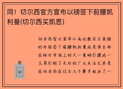 同！切尔西官方宣布以镑签下前腰凯利曼(切尔西买凯恩)