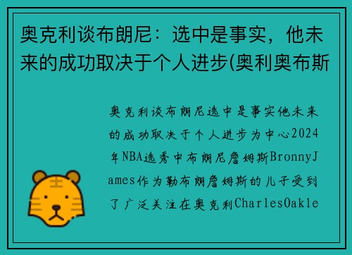 奥克利谈布朗尼：选中是事实，他未来的成功取决于个人进步(奥利奥布斯克茨)