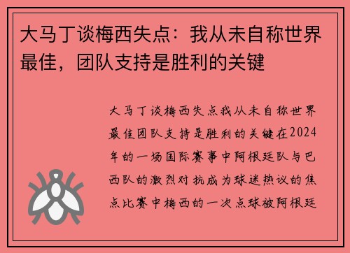 大马丁谈梅西失点：我从未自称世界最佳，团队支持是胜利的关键