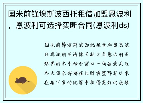 国米前锋埃斯波西托租借加盟恩波利，恩波利可选择买断合同(恩波利ds)