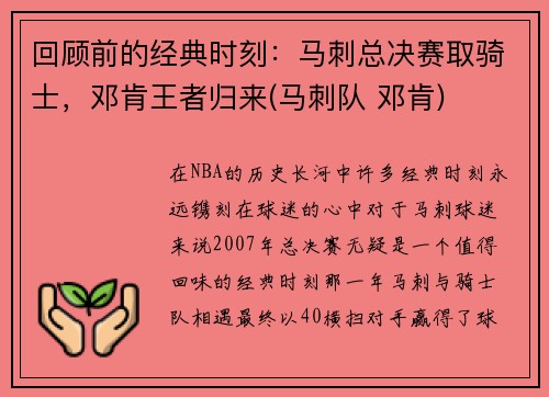 回顾前的经典时刻：马刺总决赛取骑士，邓肯王者归来(马刺队 邓肯)