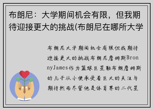 布朗尼：大学期间机会有限，但我期待迎接更大的挑战(布朗尼在哪所大学)