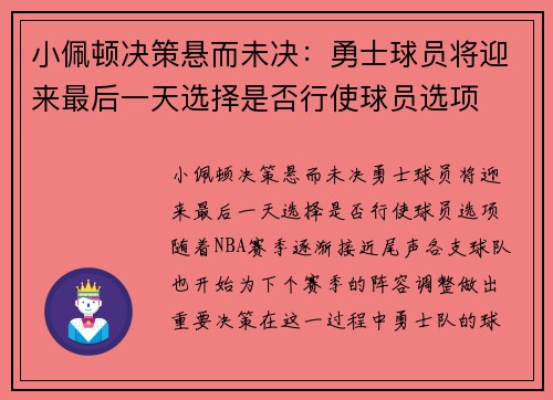 小佩顿决策悬而未决：勇士球员将迎来最后一天选择是否行使球员选项