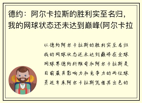 德约：阿尔卡拉斯的胜利实至名归，我的网球状态还未达到巅峰(阿尔卡拉斯纳达尔)