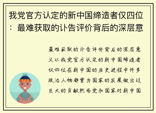 我党官方认定的新中国缔造者仅四位：最难获取的讣告评价背后的深层意义