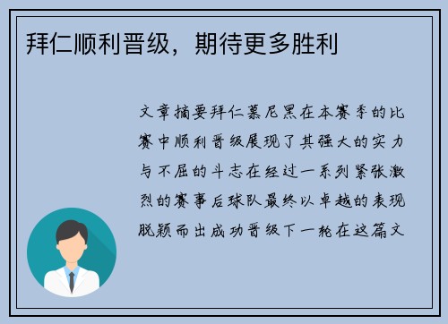 拜仁顺利晋级，期待更多胜利