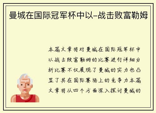 曼城在国际冠军杯中以-战击败富勒姆