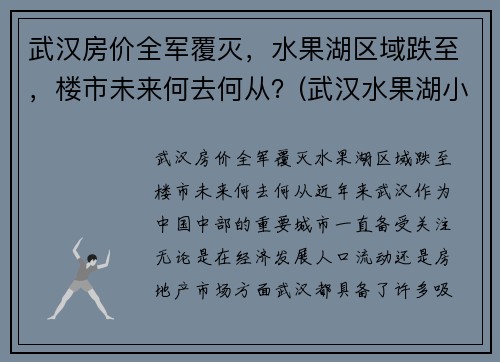 武汉房价全军覆灭，水果湖区域跌至，楼市未来何去何从？(武汉水果湖小区)