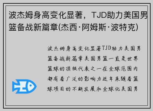 波杰姆身高变化显著，TJD助力美国男篮备战新篇章(杰西·阿姆斯·波特克)
