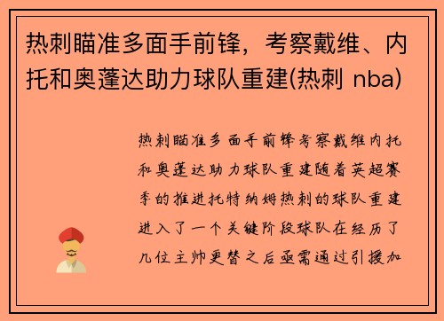 热刺瞄准多面手前锋，考察戴维、内托和奥蓬达助力球队重建(热刺 nba)
