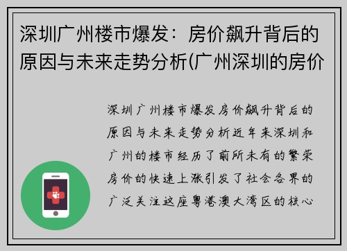 深圳广州楼市爆发：房价飙升背后的原因与未来走势分析(广州深圳的房价多少)