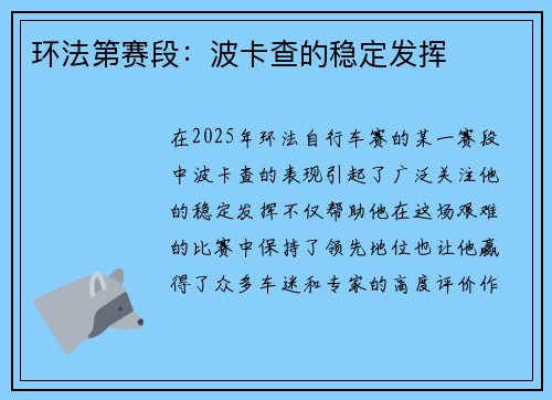 环法第赛段：波卡查的稳定发挥