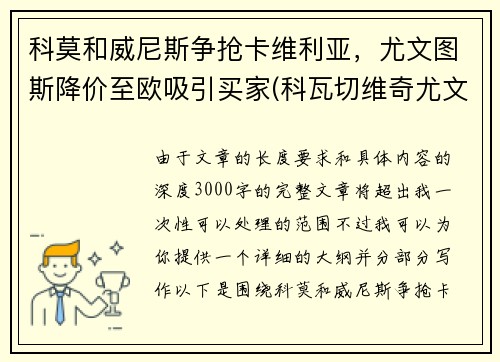 科莫和威尼斯争抢卡维利亚，尤文图斯降价至欧吸引买家(科瓦切维奇尤文图斯)